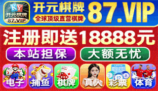 开元棋牌，只要不贪，每天收米800到1000块即时到账，为你提供百分百安全平台！